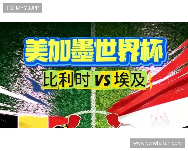世界杯埃及vs比利时出线机会对比:两队晋级前景全面解析 世界杯埃及vs比利时出线机会对比:两队晋级前景全面解析